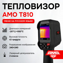Тепловизор AMO T810 Арт. 825454